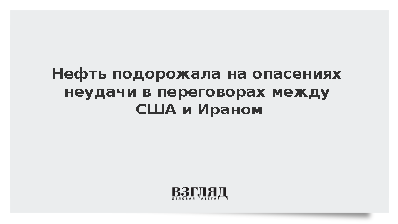 Мировые цены на нефть выросли на опасениях неудачи в переговорах США и Ирана