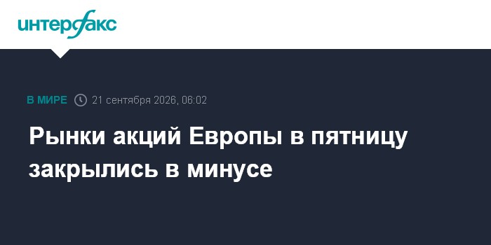 Рынки акций Европы в пятницу закрылись в минусе