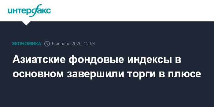 Азиатские фондовые рынки завершили торги в положительной зоне, за исключением Австралии
