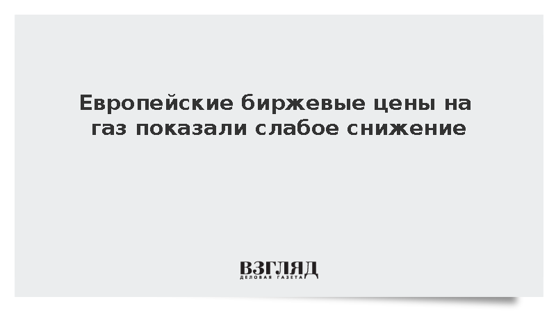Стоимость газа на европейских биржах опустилась до 493 долларов