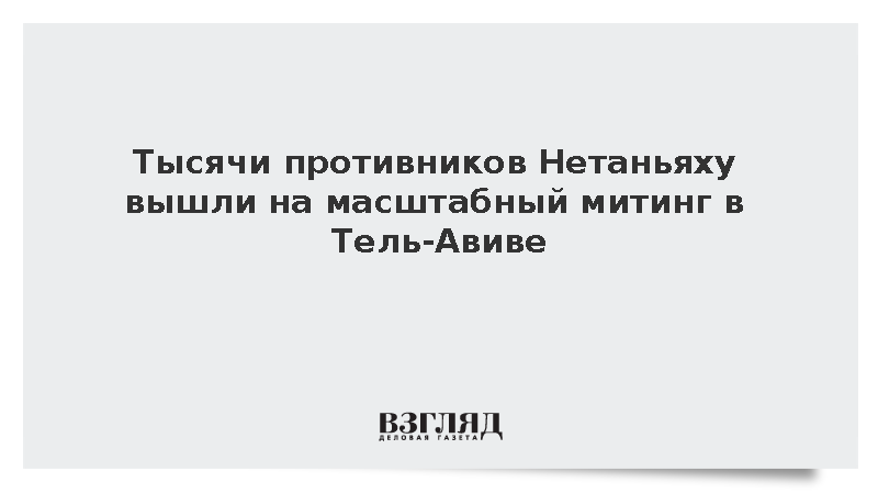 Протестующие в Тель-Авиве потребовали досрочных выборов