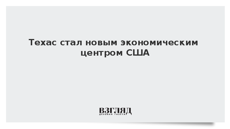 Fox News: Техасская фондовая биржа начала отбирать капитал у Нью-Йорка