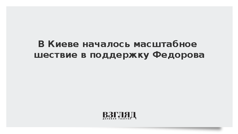 В Киеве началось масштабное шествие в поддержку Федорова