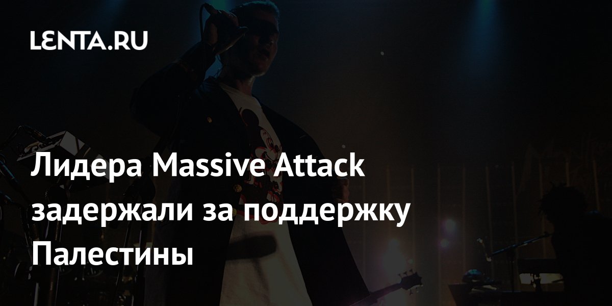 Лидера Massive Attack задержали за поддержку Палестины