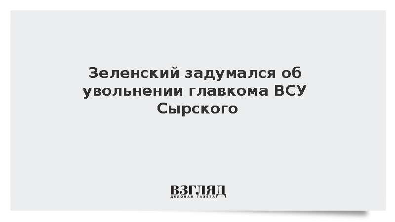 FT: Зеленский рассматривает возможность отставки главкома ВСУ Сырского