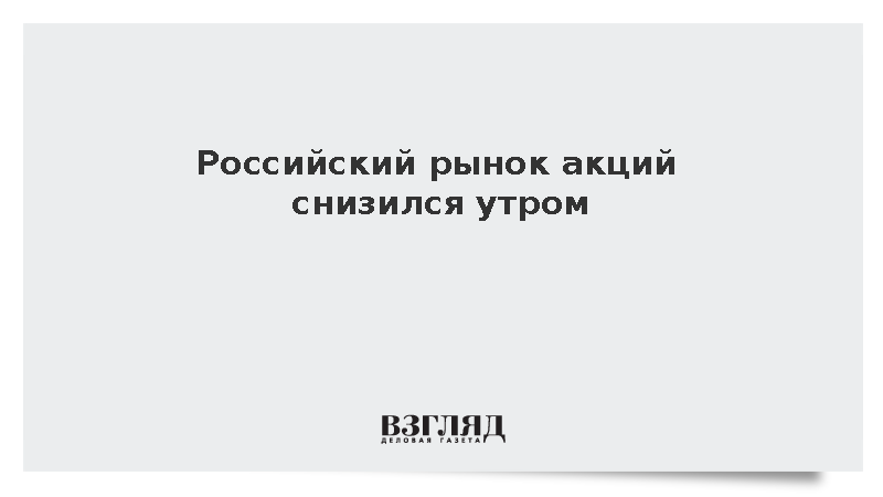 Российский рынок акций снизился утром
