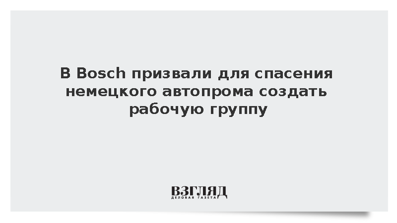 В Bosch призвали для спасения немецкого автопрома создать рабочую группу