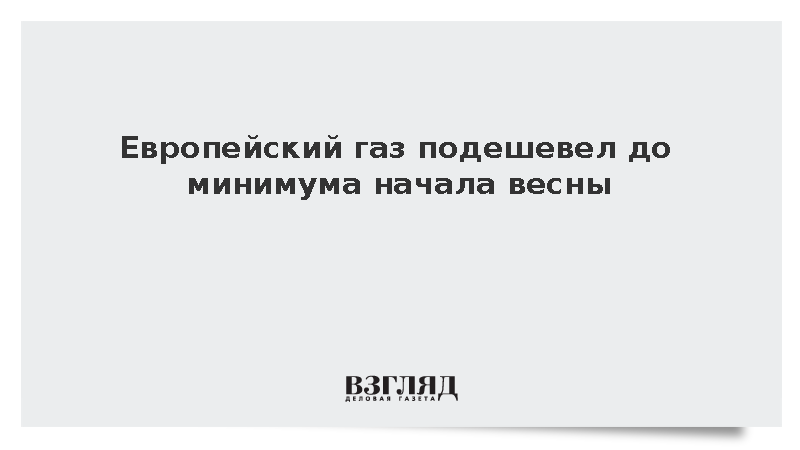Биржевые цены на газ в Европе опустились ниже 515 долларов