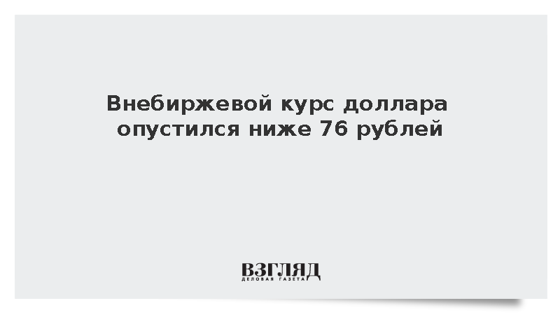 Расчетный курс доллара опустился ниже 76 рублей впервые с конца февраля
