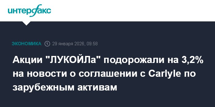 Акции "ЛУКОЙЛа" подорожали на 3,2% на новости о соглашении с Carlyle по зарубежным активам