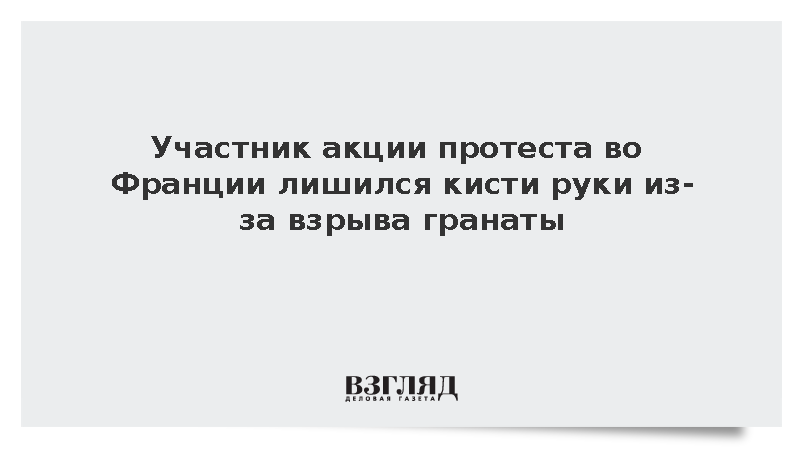 AFP: Протестующий во Франции лишился кисти при взрыве полицейской гранаты