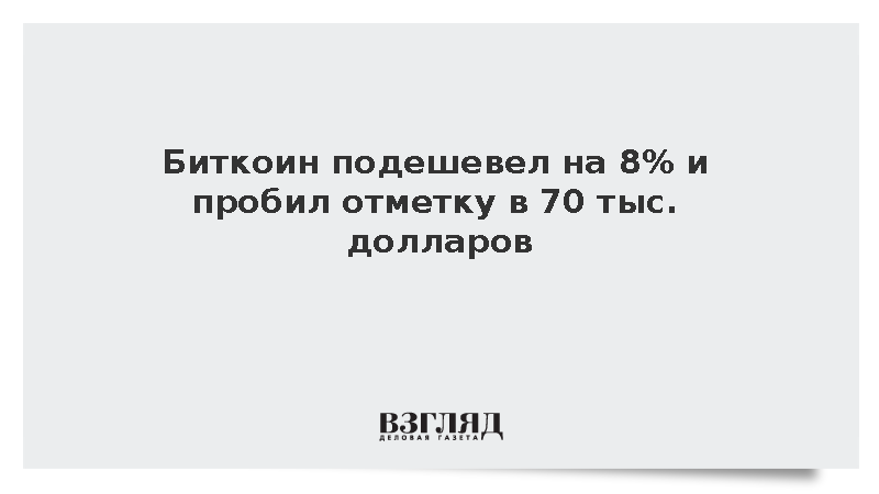 Стоимость биткоина опустилась ниже 70 тыс. долларов впервые с ноября 2024 года