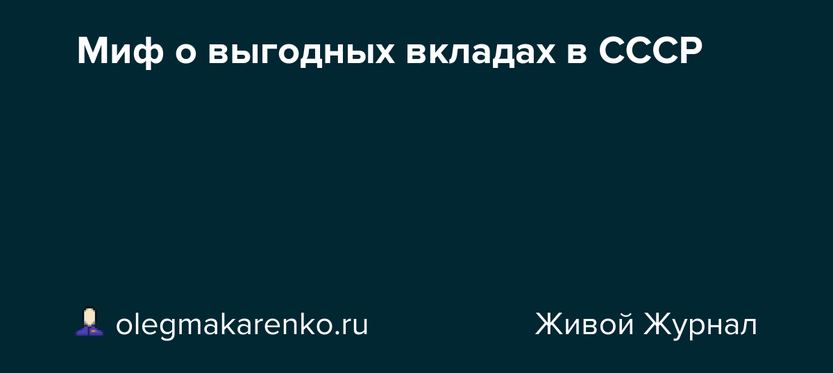 Миф о выгодных вкладах в СССР