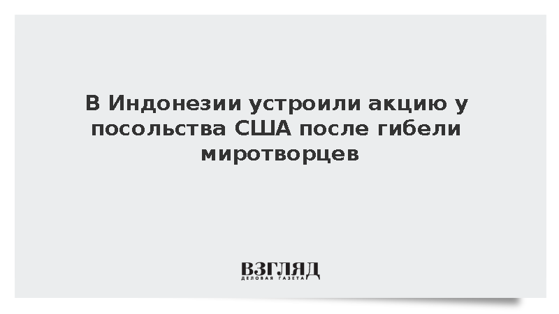 В Индонезии устроили акцию у посольства США после гибели миротворцев