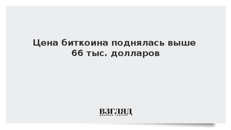 Стоимость биткоина превысила отметку в 66 тыс. долларов