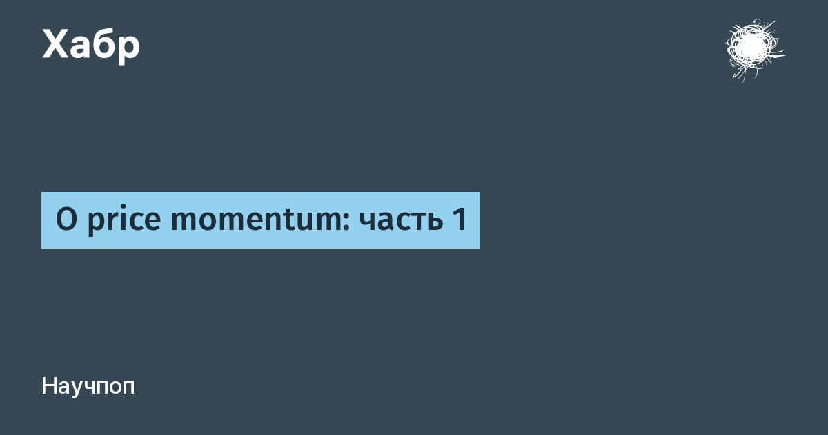 О price momentum: часть 1