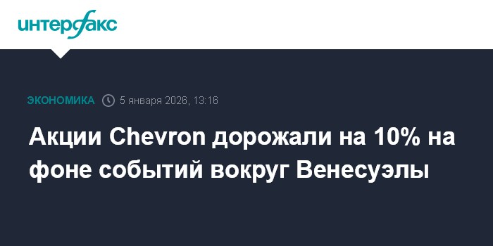 Акции Chevron растут на фоне резких изменений в Венесуэле