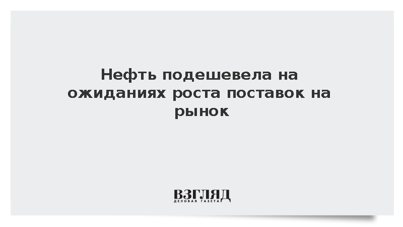 Мировые цены на нефть снизились на ожиданиях роста поставок