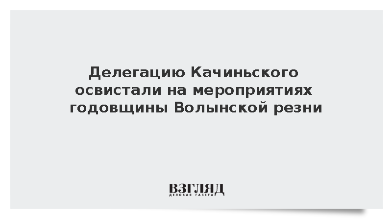 Поляки освистали делегацию Качиньского на мемориале жертвам Волынской резни