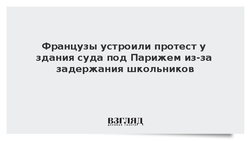 Французы устроили протест у здания суда под Парижем из-за задержания школьников