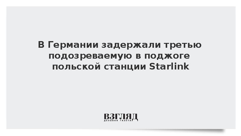 RMF FM: В Германии задержали третью подозреваемую в поджоге станции Starlink