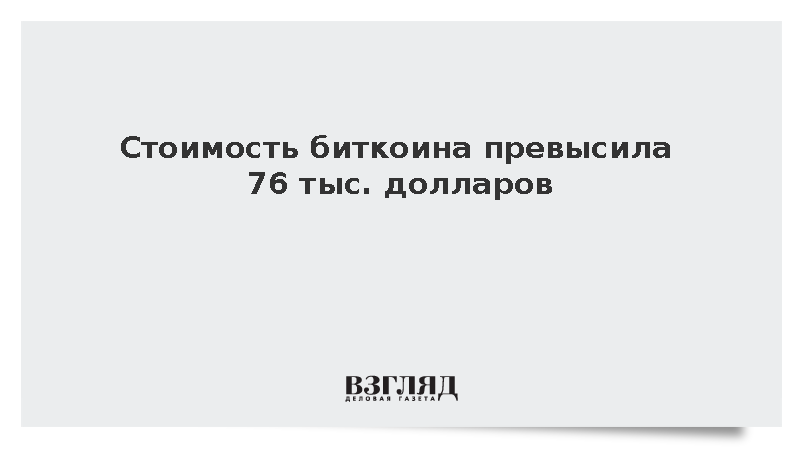 Цена биткоина выросла на 10% и превысила 76 тыс. долларов
