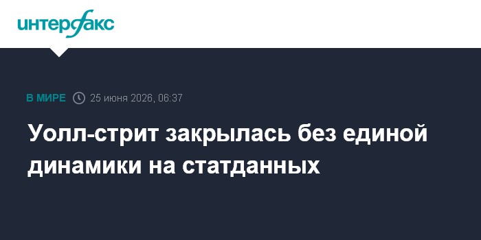 Уолл-стрит закрылась без единой динамики на статданных
