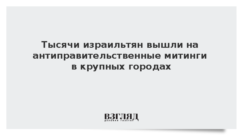 Протестующие в городах Израиля потребовали досрочных выборов
