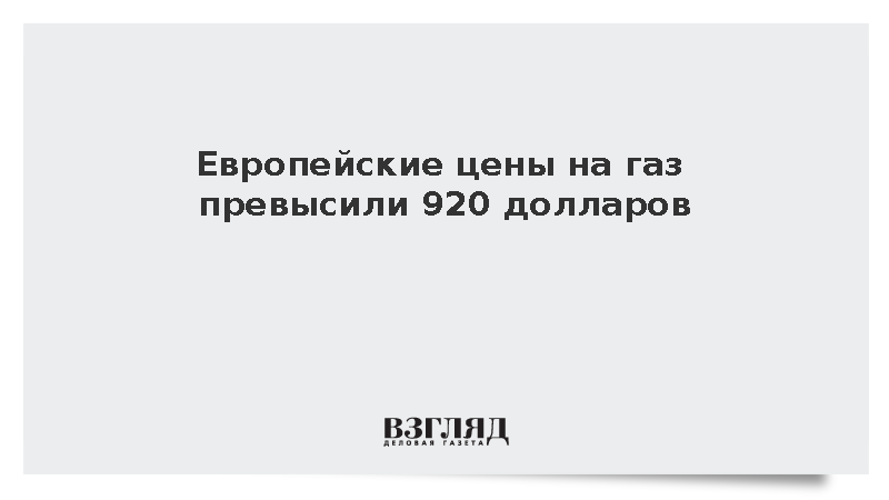 Биржевые цены на газ в Европе выросли до 924 долларов за 1 тыс. кубометров