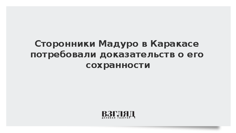 Сторонники Мадуро в Каракасе требуют подтверждения его безопасности