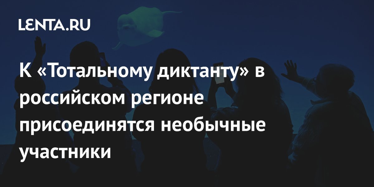 К «Тотальному диктанту» в российском регионе присоединятся необычные участники