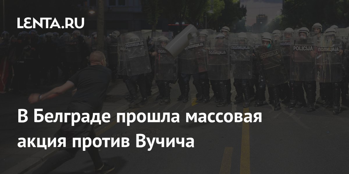 В Белграде прошла массовая акция против Вучича