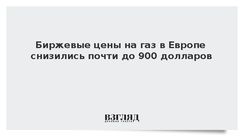Стоимость фьючерсов на газ в европейском хабе TTF упала ниже 910 долларов