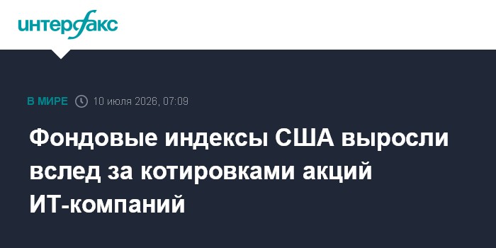 Фондовые индексы США выросли вслед за котировками акций ИТ-компаний