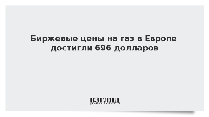 Стоимость сентябрьских газовых фьючерсов в Европе выросла до 696 долларов