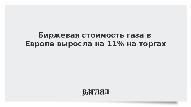 Цены на газ в Европе превысили 720 долларов за 1 тыс. кубометров