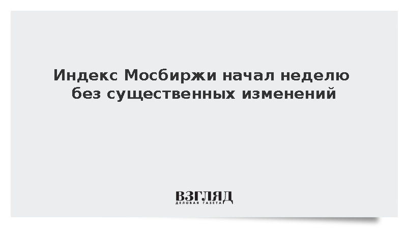 Индекс Мосбиржи начал неделю без существенных изменений