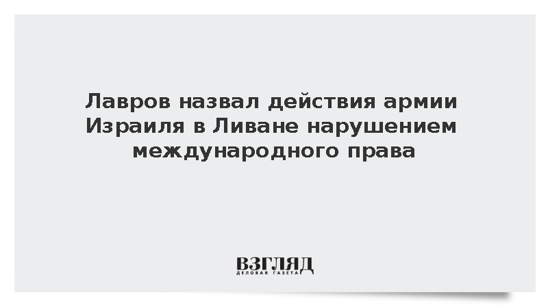 Лавров назвал действия армии Израиля в Ливане нарушением международного права
