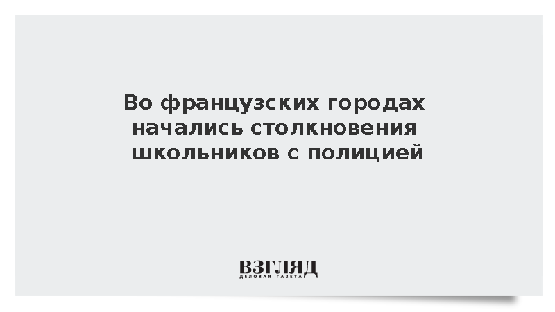 Во Франции акции протеста школьников переросли в стычки с полицией
