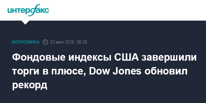 Фондовые индексы США завершили торги в плюсе, Dow Jones обновил рекорд