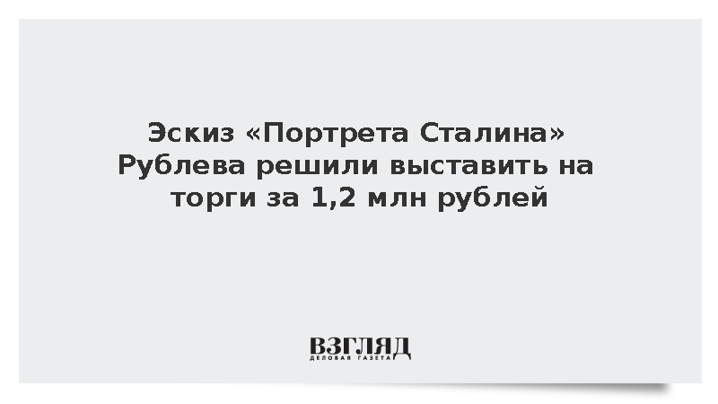Эскиз «Портрета Сталина» Рублева решили выставить на торги за 1,2 млн рублей