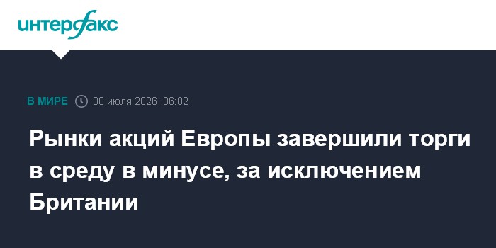 Рынки акций Европы завершили торги в среду в минусе, за исключением Британии