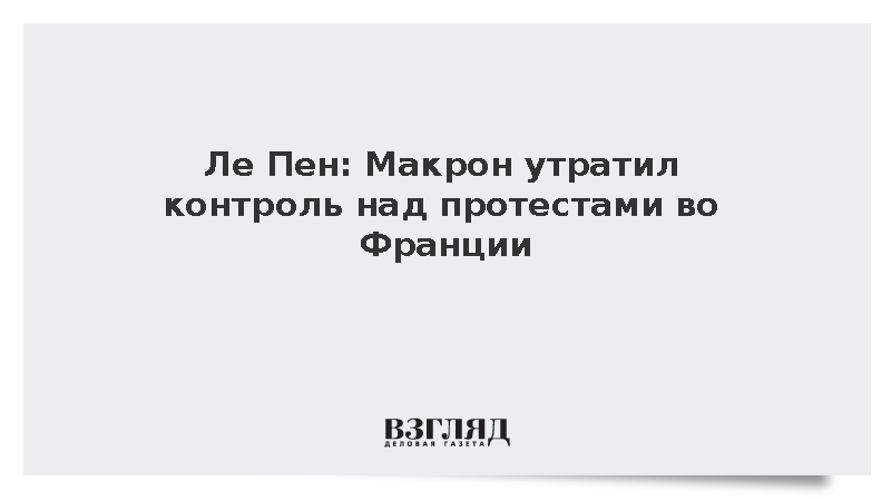 Ле Пен заявила об утрате руководством Франции контроля над протестами
