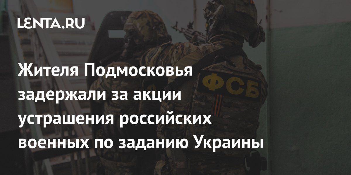 Жителя Подмосковья задержали за акции устрашения российских военных по заданию Украины