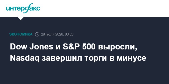 Dow Jones и S&P 500 выросли, Nasdaq завершил торги в минусе
