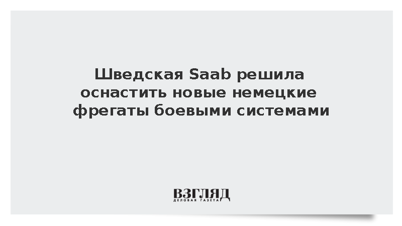 Шведская Saab решила оснастить новые немецкие фрегаты боевыми системами