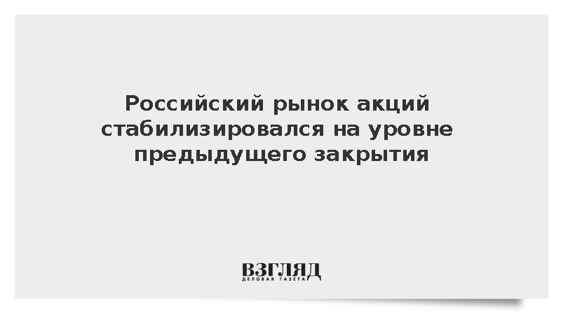 Российский рынок акций стабилизировался на уровне предыдущего закрытия
