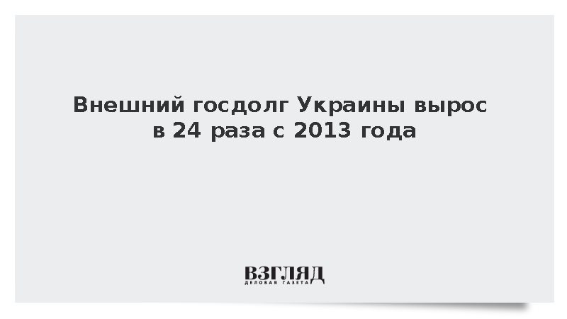 Внешний госдолг Украины вырос в 24 раза с 2013 года