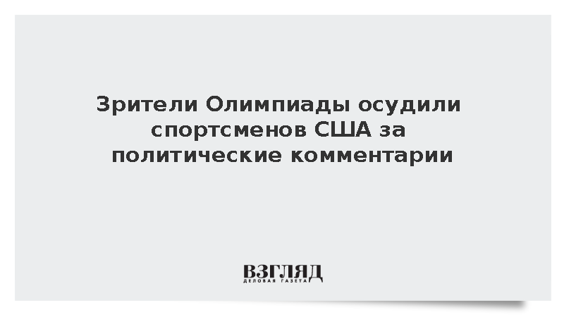 Зрители Олимпиады осудили спортсменов США за политические комментарии