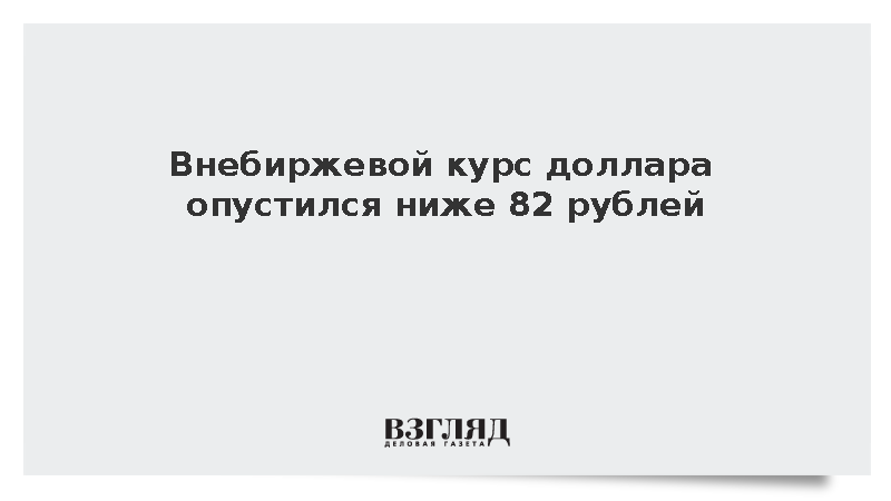 Расчетный курс доллара опустился ниже 82 рублей впервые с 11 августа